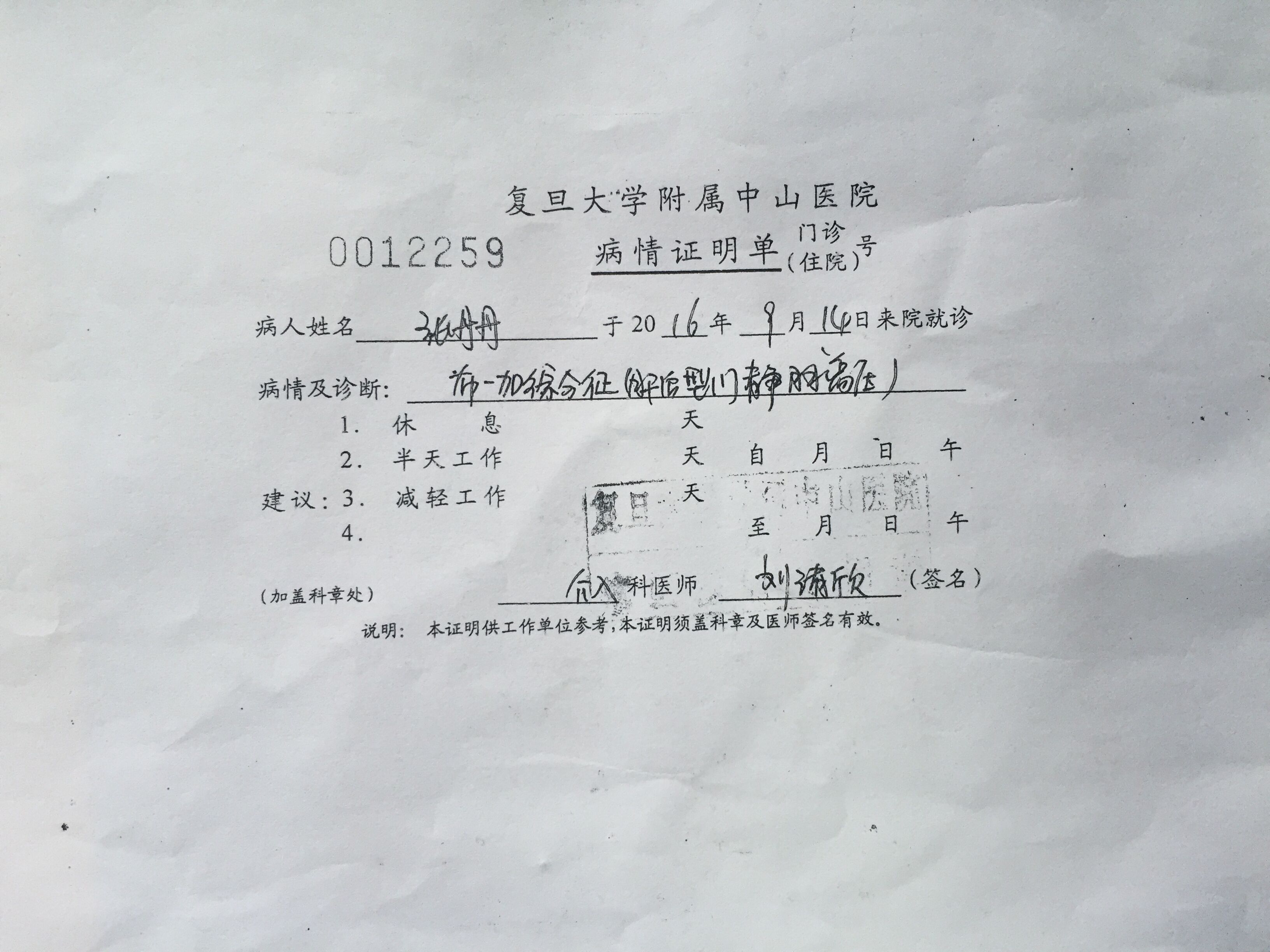 复旦大学附属中山医院病情证明单.jpg