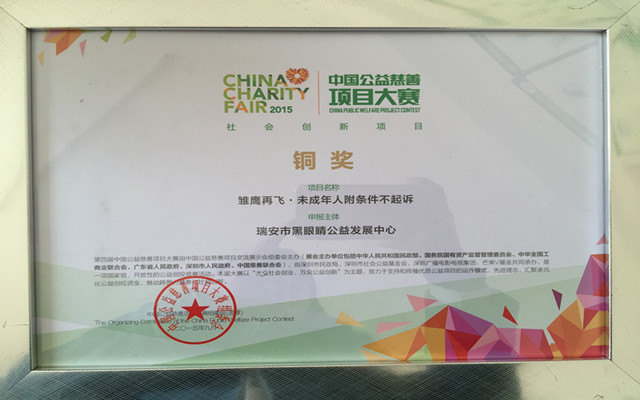 2015年第四届中国慈善项目大赛铜奖_副本.jpg